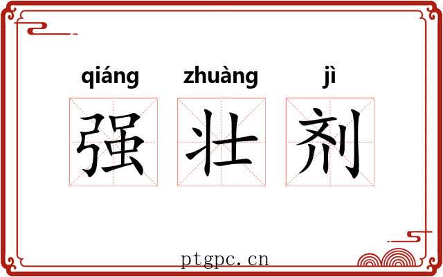 强壮剂 强壮剂