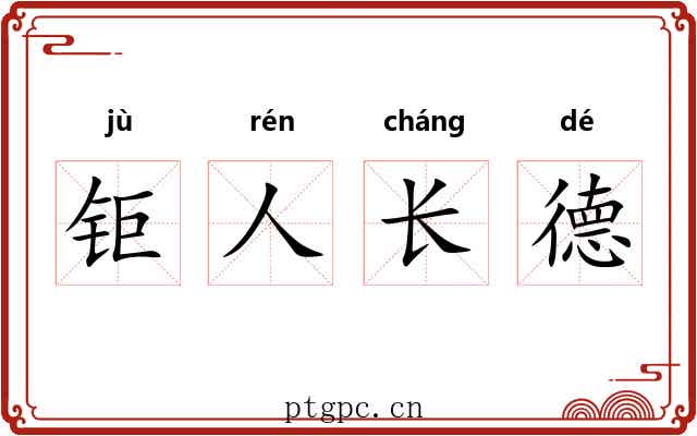 钜人长德 钜人长德