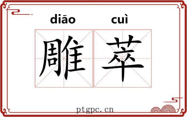 雕萃