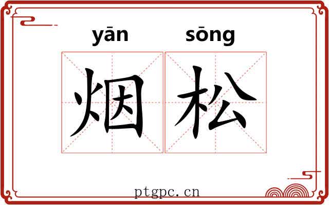 烟松