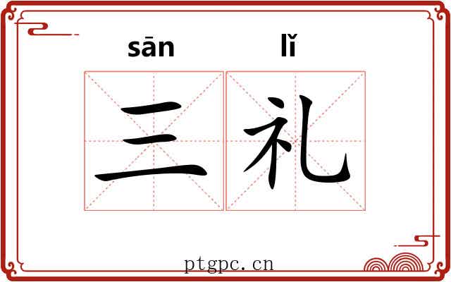 三礼