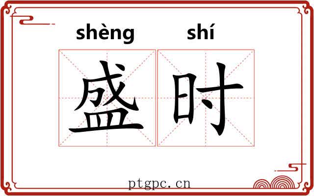 盛时 盛时