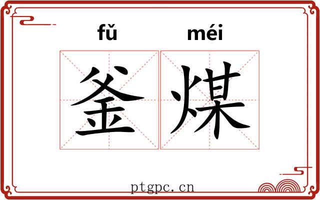 釜煤