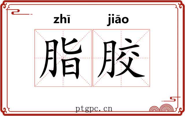 脂胶