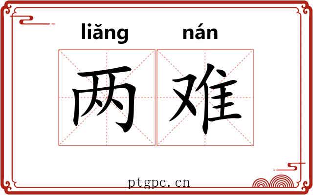 两难 两难