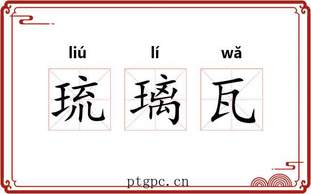 琉璃瓦 琉璃瓦