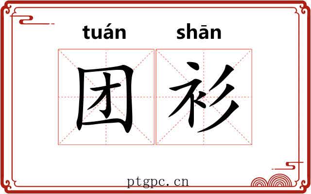 团衫