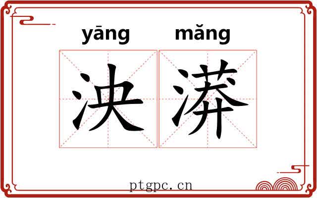 泱漭 泱漭