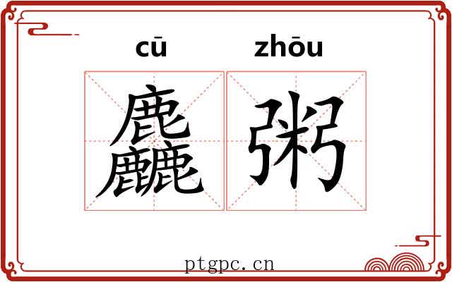 麤粥