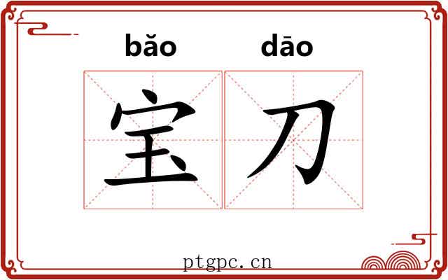 宝刀