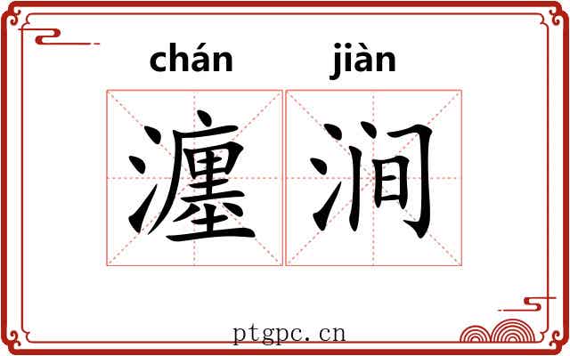 瀍涧
