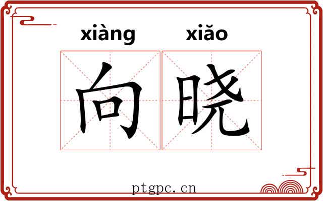 向晓