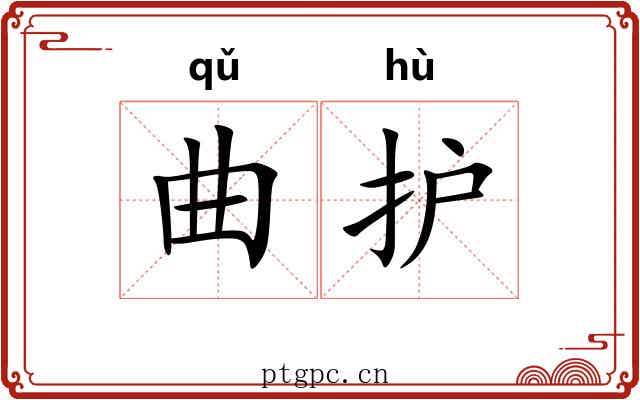 曲护 曲护