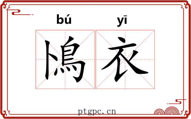 鳪衣