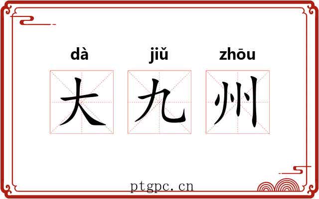 大九州 大九州