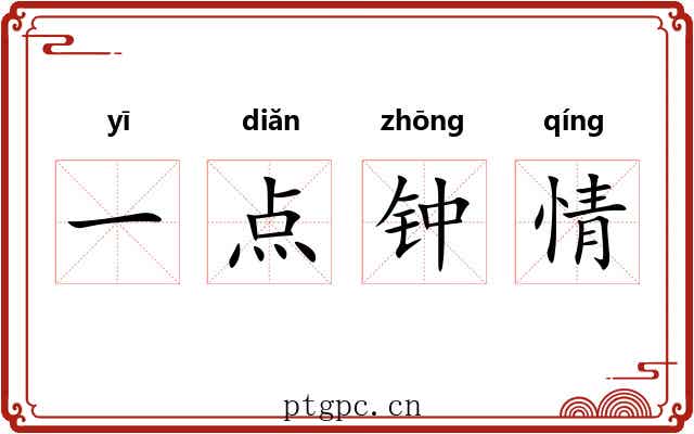 一点钟情 一点钟情
