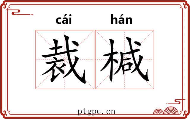 裁椷