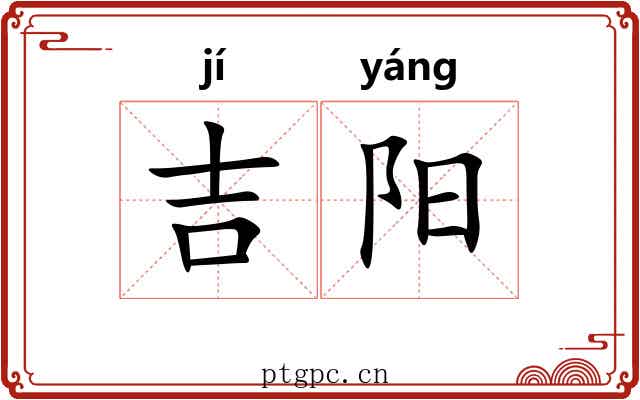 吉阳 吉阳