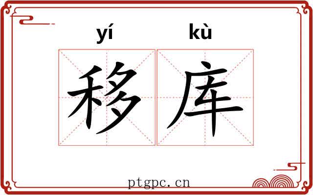 移库