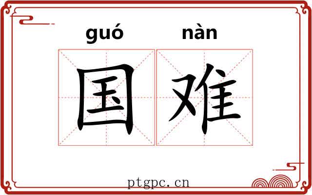 国难