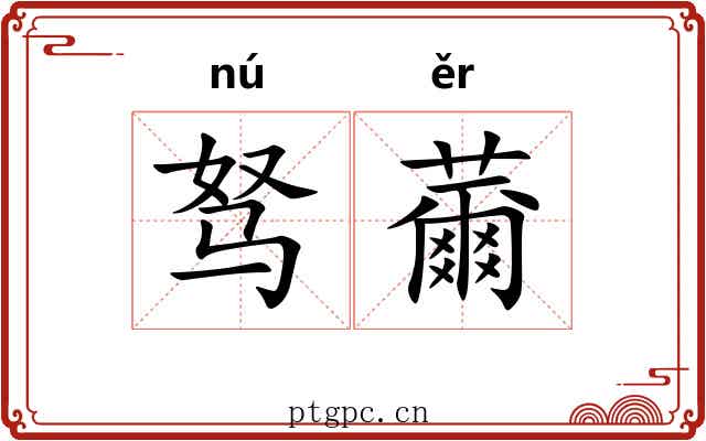 驽薾