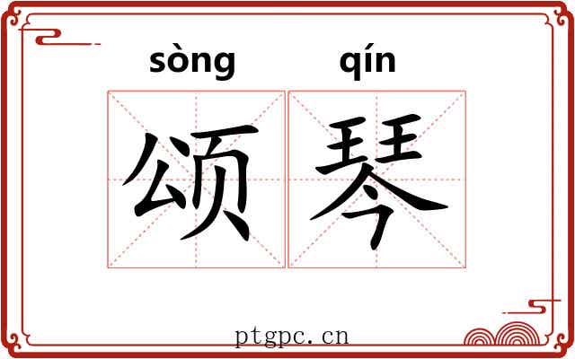 颂琴