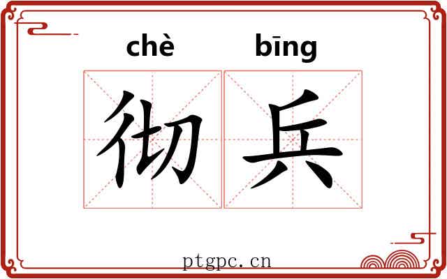 彻兵