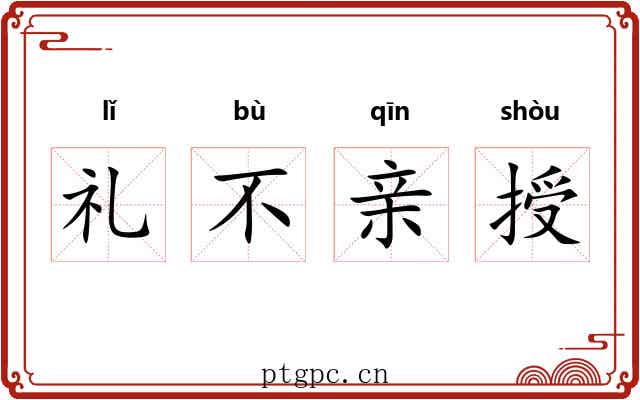 礼不亲授 礼不亲授