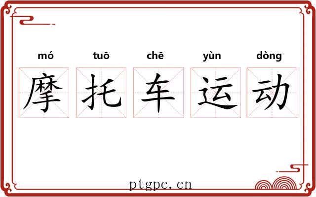 摩托车运动 摩托车运动