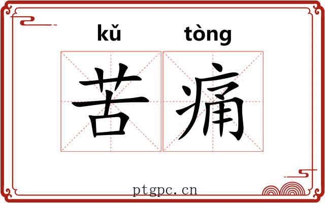 苦痛 苦痛