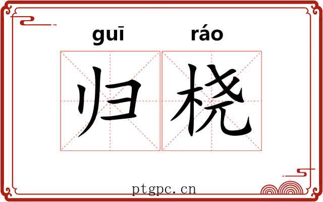 归桡
