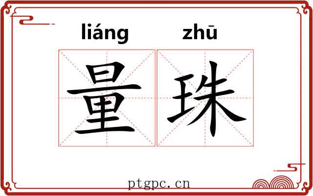 量珠