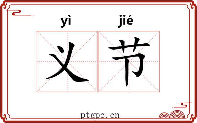 义节 义节