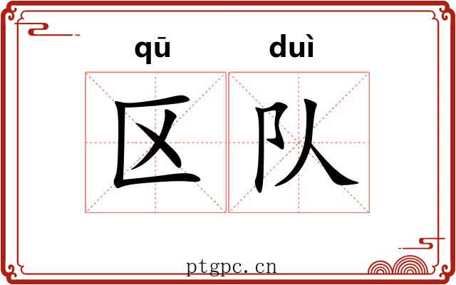 区队