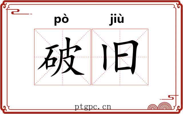 破旧 破旧