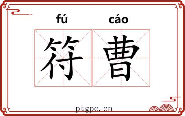符曹