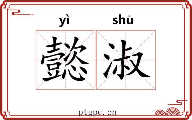 懿淑