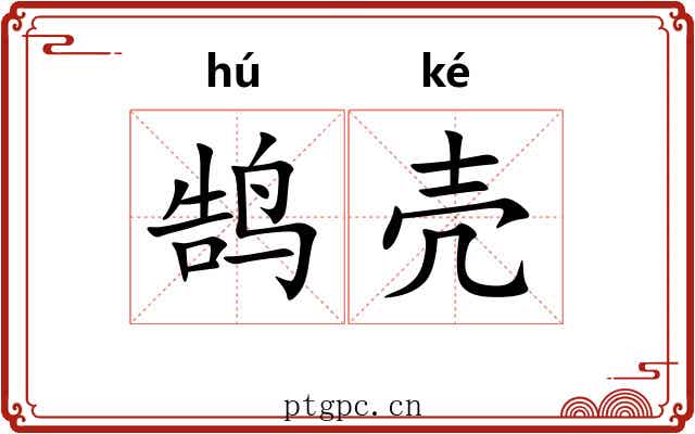 鹄壳