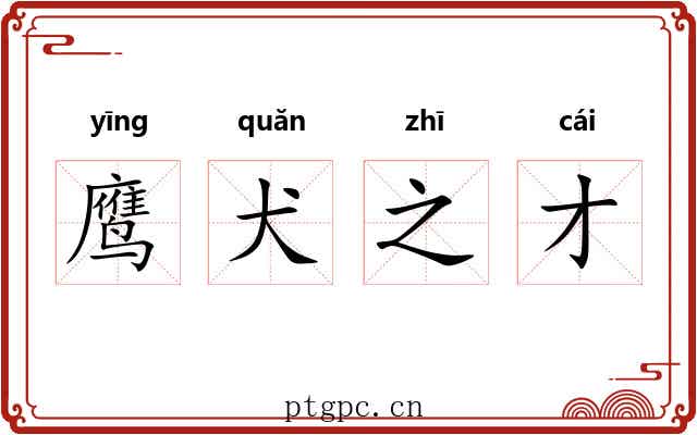 鹰犬之才 鹰犬之才
