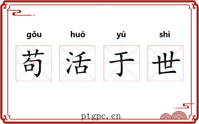 苟活于世 苟活于世