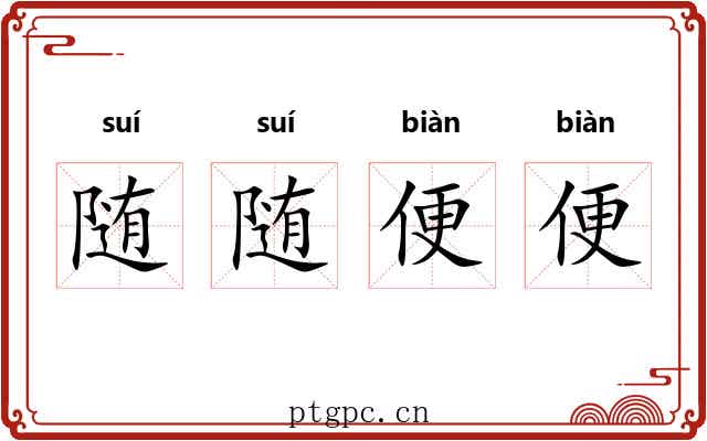 随随便便 随随便便
