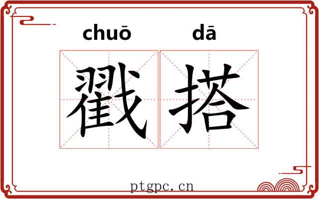 戳搭