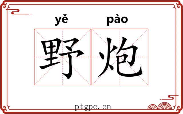 野炮 野炮