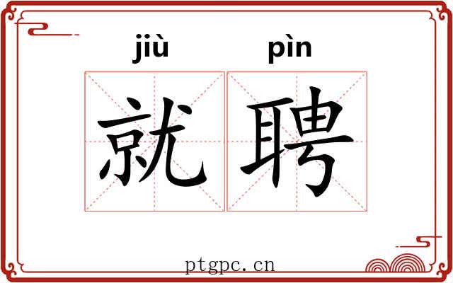 就聘