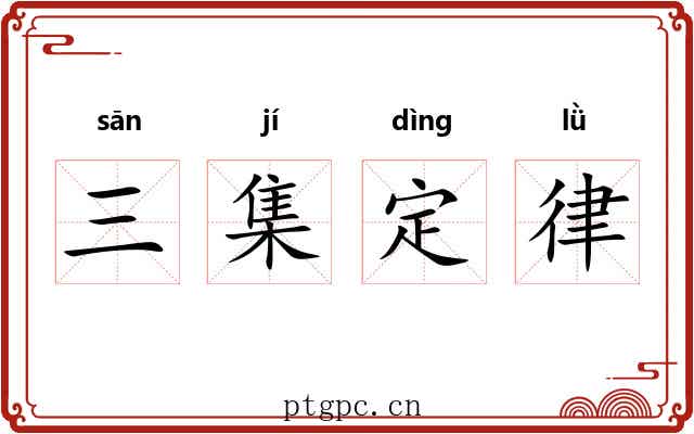 三集定律 三集定律