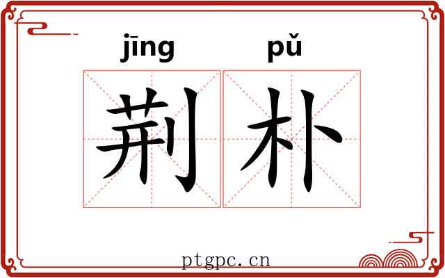 荆朴 荆朴