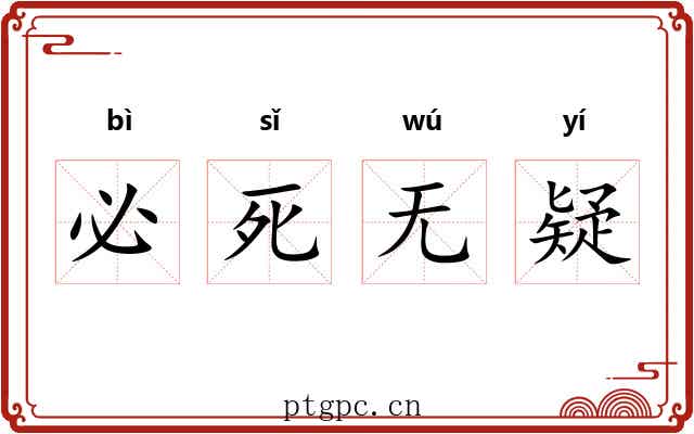 必死无疑 必死无疑