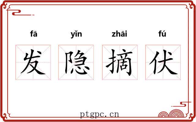 发隐摘伏 发隐摘伏