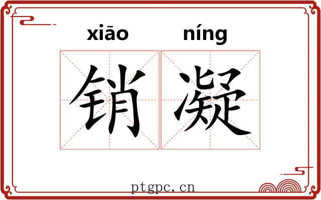 销凝