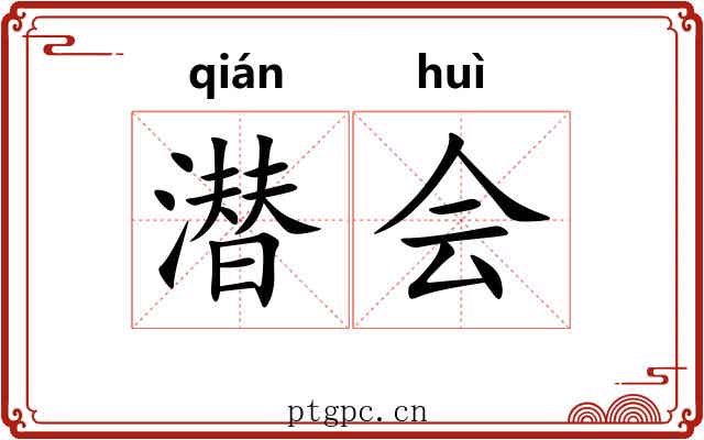 潜会 潜会